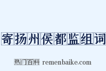 寄扬州侯都监组词是什么意思的图片
